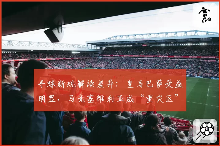 手球新规解读差异：皇马巴萨受益明显，马竞塞维利亚成“重灾区”