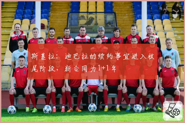 斯基拉：迪巴拉的续约事宜进入收尾阶段，新合同为1+1年