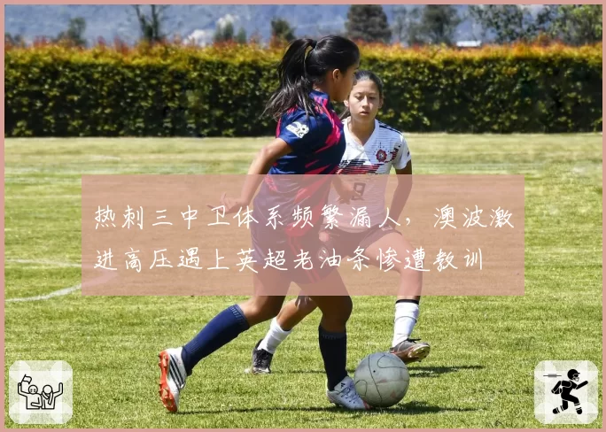 热刺三中卫体系频繁漏人，澳波激进高压遇上英超老油条惨遭教训