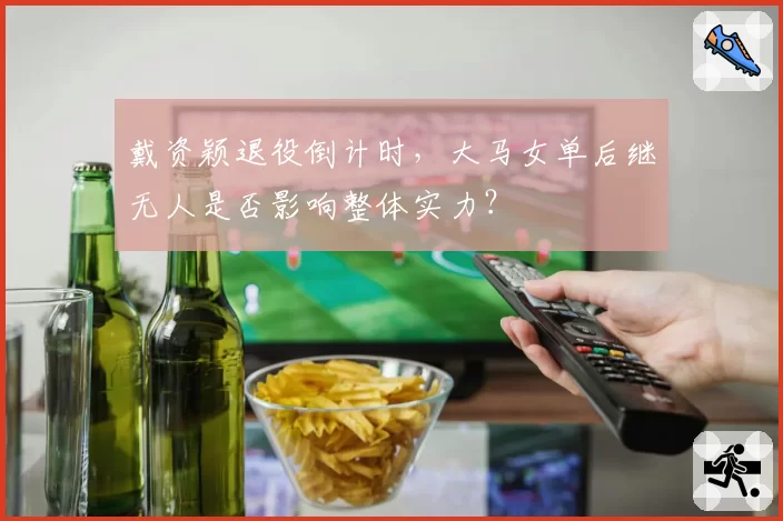 戴资颖退役倒计时，大马女单后继无人是否影响整体实力？