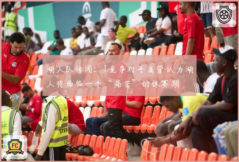 湖人队传闻:1竞争对手高管认为湖人将面临一个“痛苦”的休赛期