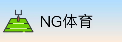 NG体育 Logo